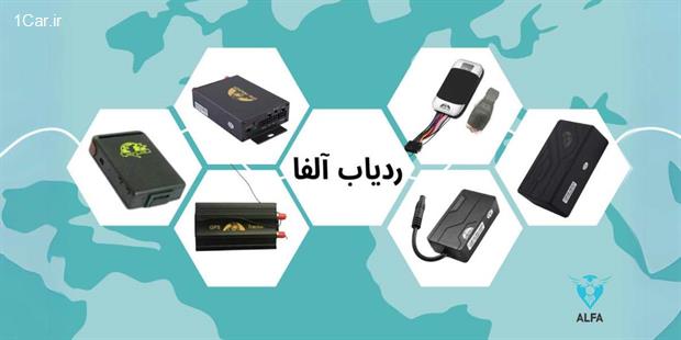 ردیاب آلفا ردیاب آلفا